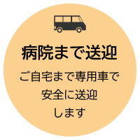 病院まで送迎：ご自宅まで専用車で安全に送迎します