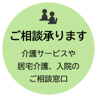 ご相談承ります：介護サービスや居宅介護、入院のご相談窓口