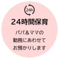 24時間保育パパ＆ママの勤務にあわせてお預かりします