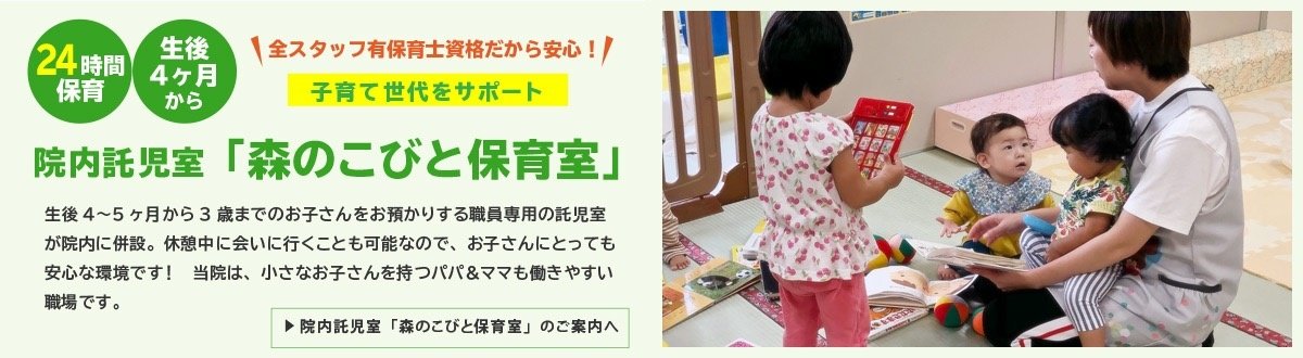 大島くるみ病院内託児室「森のこびと」子育て世代をサポート!