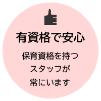保育資格をもつスタッフが常にいます