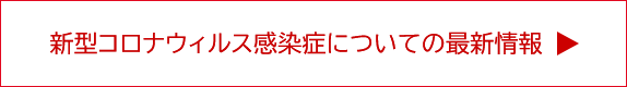 新型コロナウィルス感染症についての最新情報