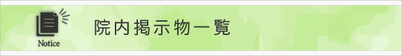 院内掲示物一覧